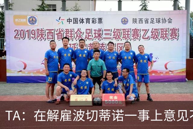 TA：在解雇波切蒂诺一事上意见不一是伯利和清湖矛盾的关键导火索